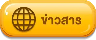 ข่าวสาร jumbo789